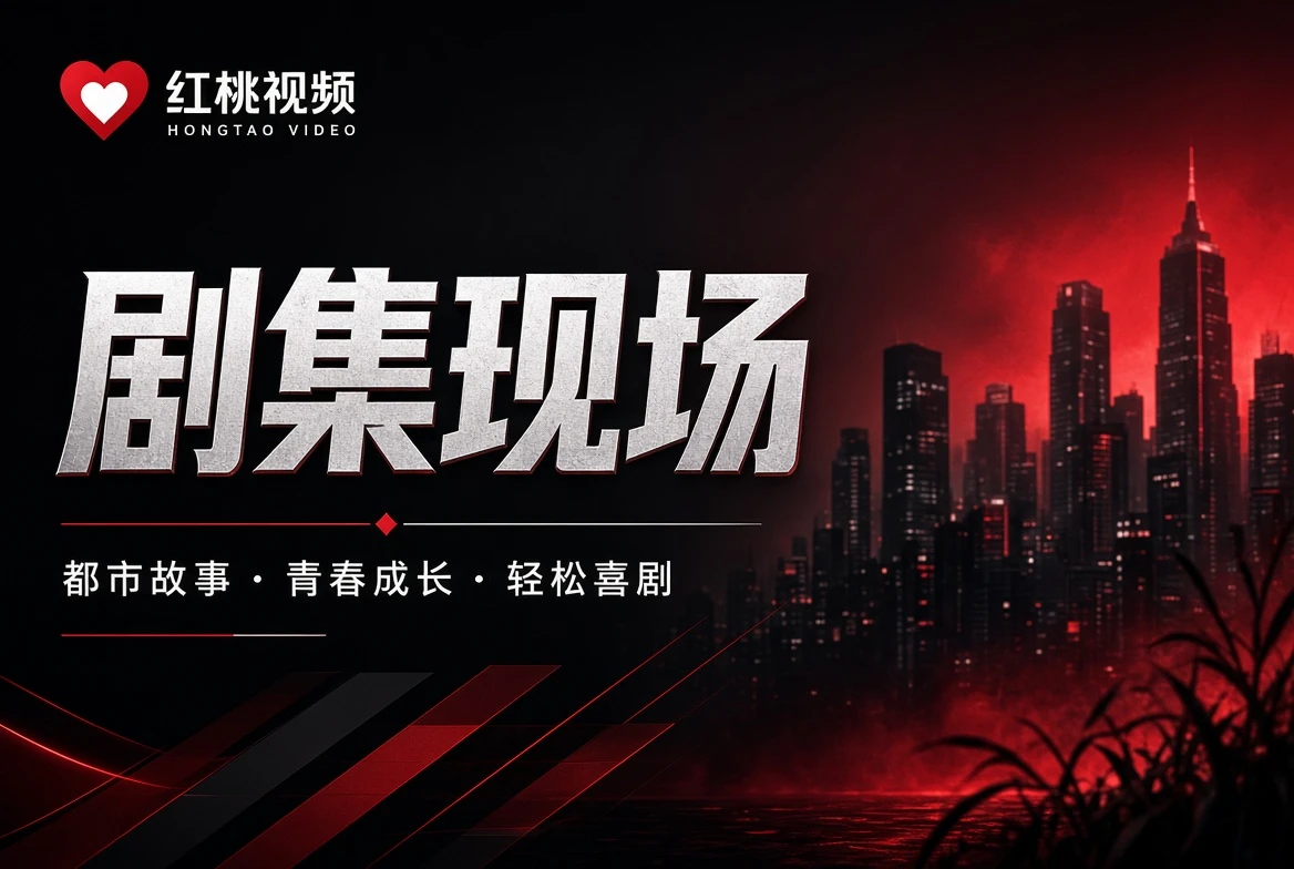 红桃视频表栏