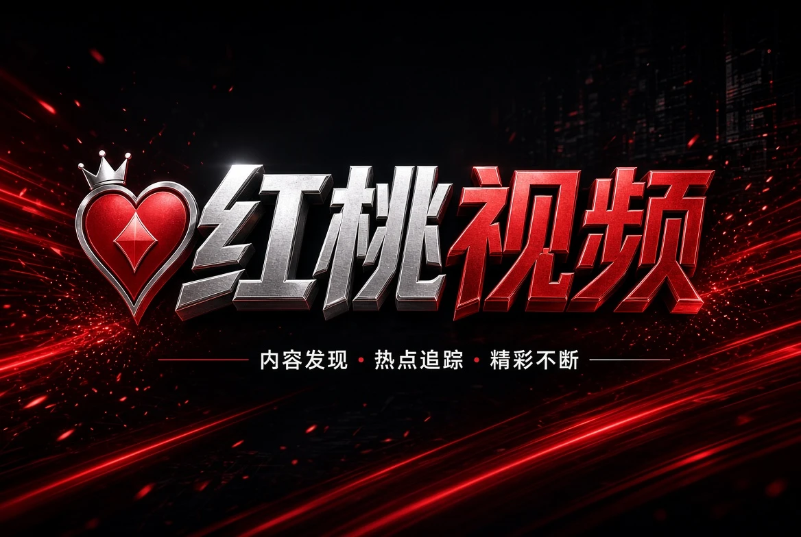 红桃视频帮助中心内容图